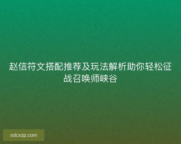 赵信符文搭配推荐及玩法解析助你轻松征战召唤师峡谷