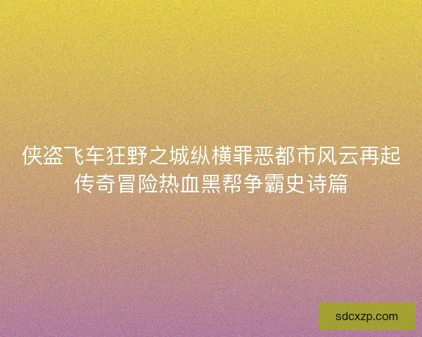 侠盗飞车狂野之城纵横罪恶都市风云再起传奇冒险热血黑帮争霸史诗篇 侠盗飞车狂野之城纵横罪恶都市风云再起传奇冒险热血黑帮争霸史诗篇